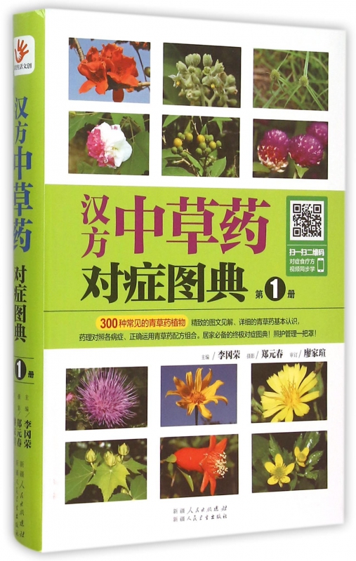 汉方中草药对症图典(1)