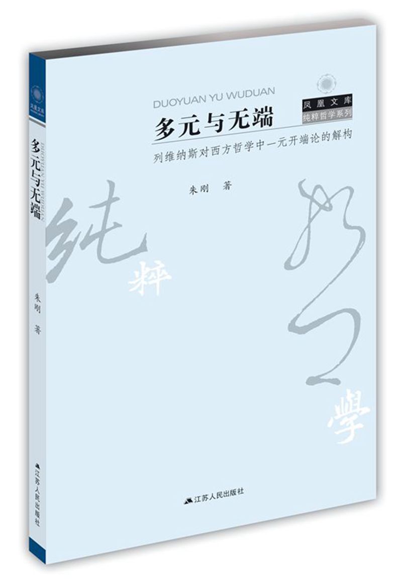 多元与无端：列维纳斯对西方哲学中一元开端论的解构