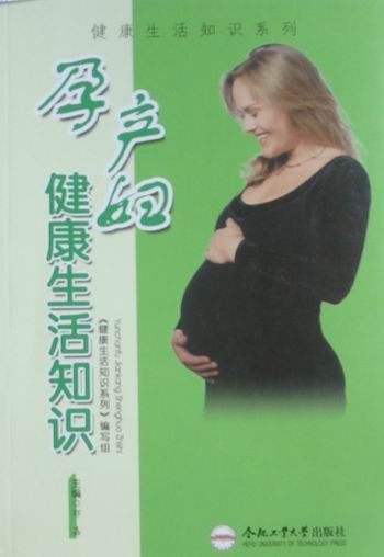 孕产妇健康生活知识 书籍 健身与 孕产妇