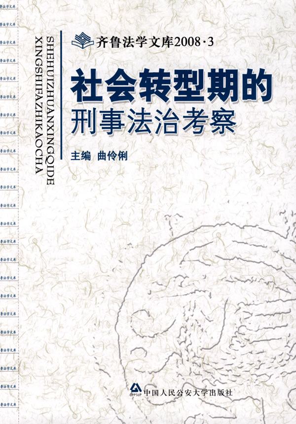 社会转型期的刑事法治考察 书籍 法律 刑法