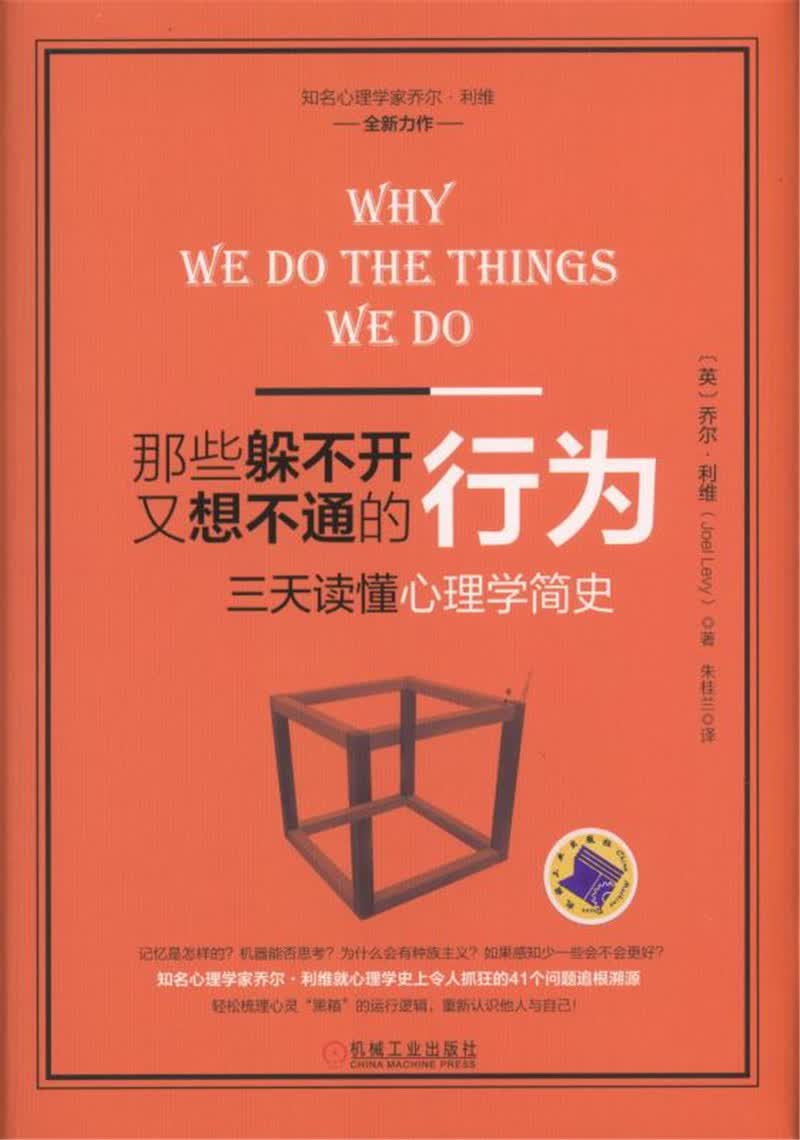 那些躲不开又想不通的行为：三天读懂心理学简史