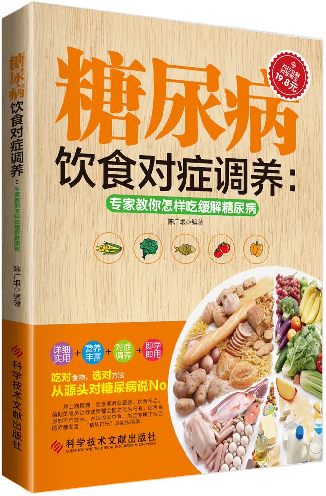 糖尿病饮食对症调养 书籍 烹饪 美食 糖尿病人食谱