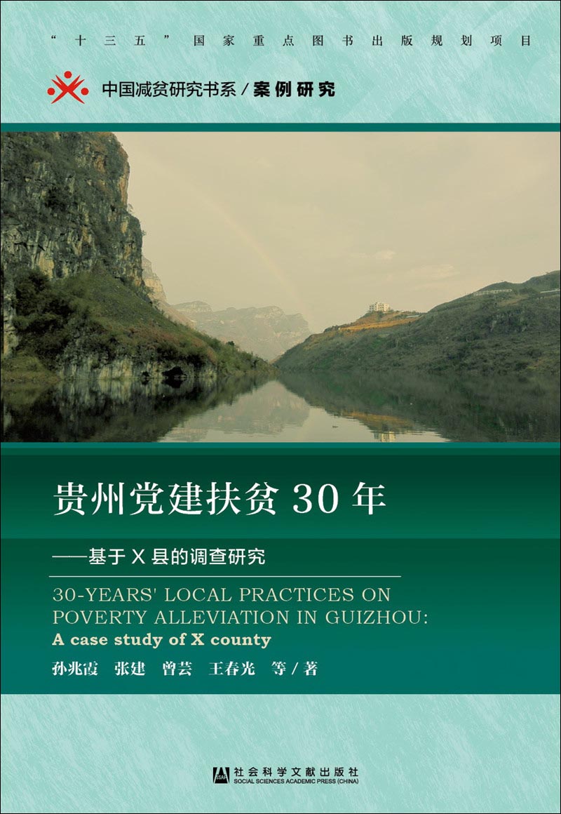 贵州党建扶贫30年：基于X县的调查研究