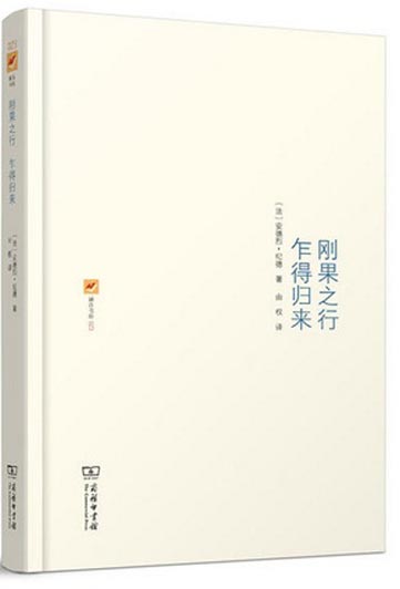 刚果之行·乍得归来/涵芬书坊3