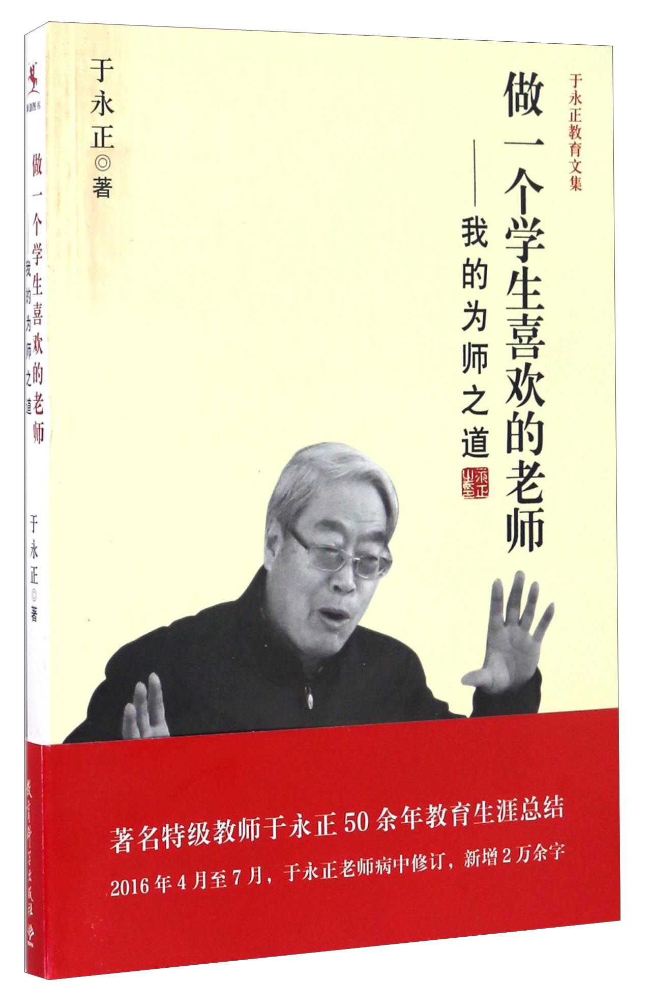 教师用书做一个学生喜欢的老师我的为师之道于永正教育文集