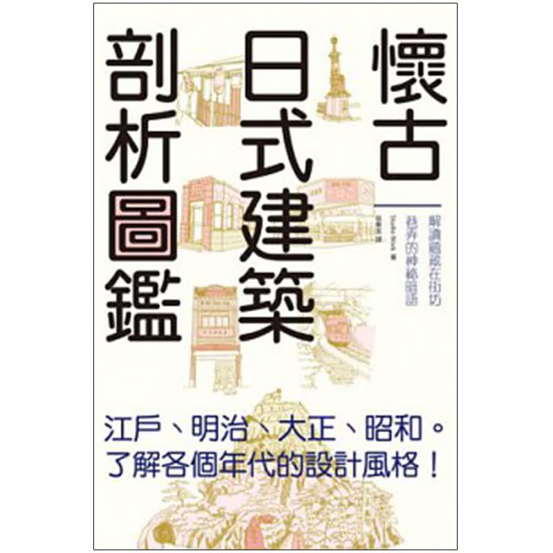 【预售】怀古日式建筑剖析图鉴日本建筑解析 繁体中文建筑设计 日本建筑港台原版图书籍台版正版进口善本图书