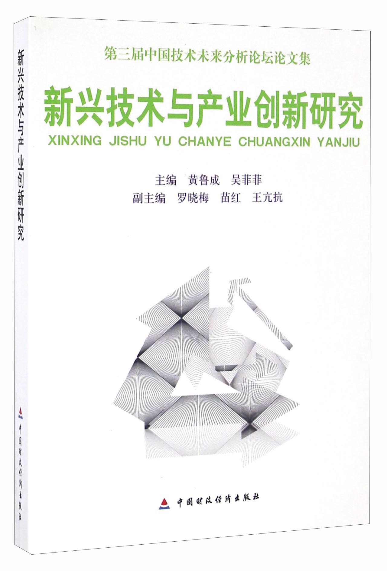 新兴技术与产业创新研究 第三届中国技术未