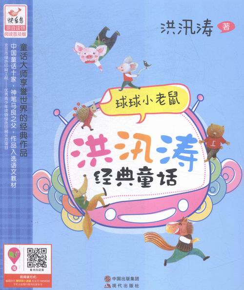 球球小老鼠-洪汛涛经典童话 童书 书籍 分类 儿童文学小学生课外阅读