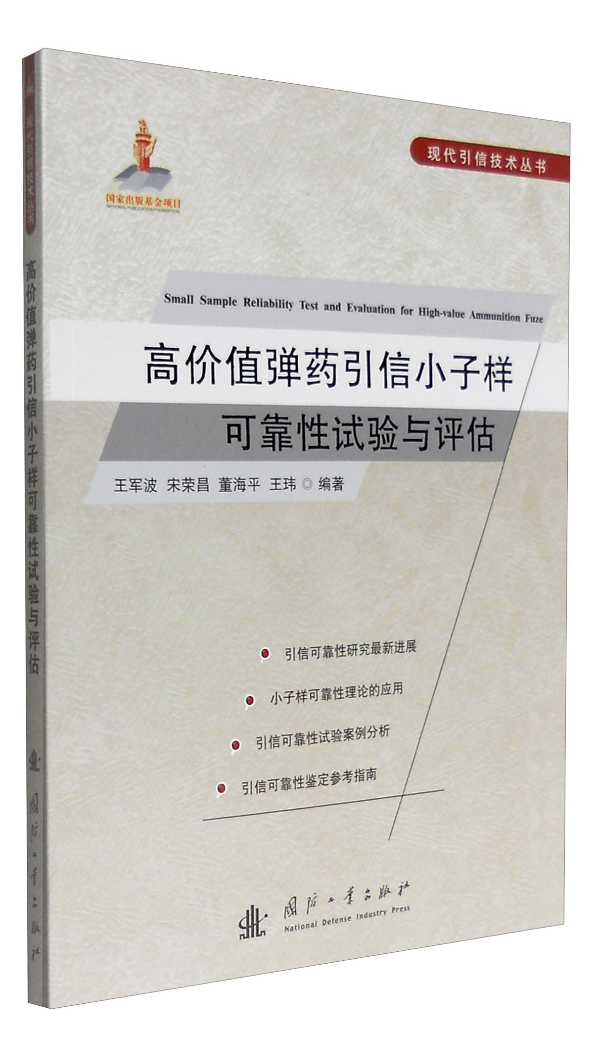 现代引信技术丛书：高价值弹药引信小子样可靠性试验与评估