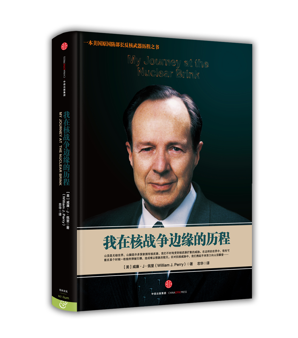 我在核战争边缘的历程 中信出版社