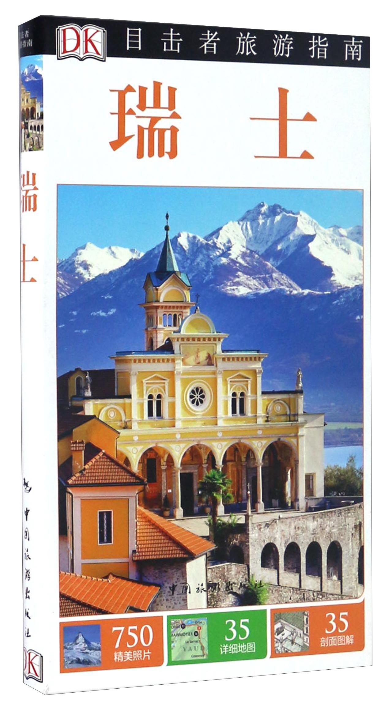 目击者旅游指南--瑞士9787503256547