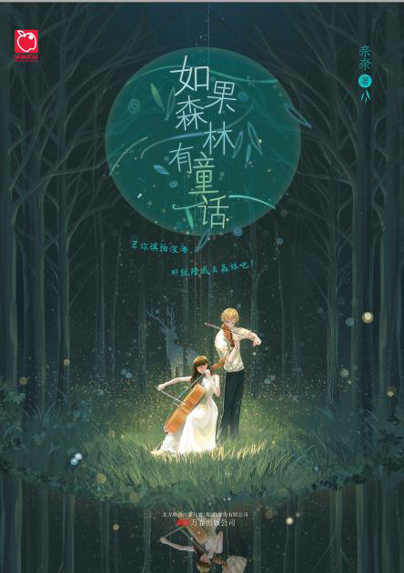 如果森林有童话