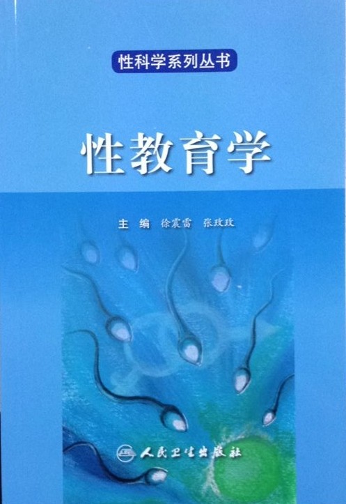 正版现货 性科学系列丛书——性教育学(翻译版)徐震雷、张玫玫主编 人民卫生出版社