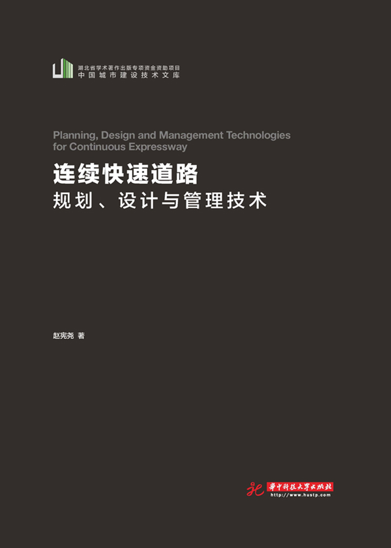 连续快速道路规划、设计与管理技术