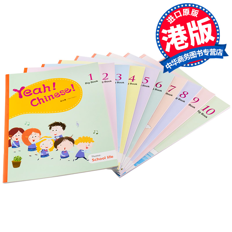 Yeah! Chinese! Big Book 1-10册 教师用书 港台原版 南贞惠