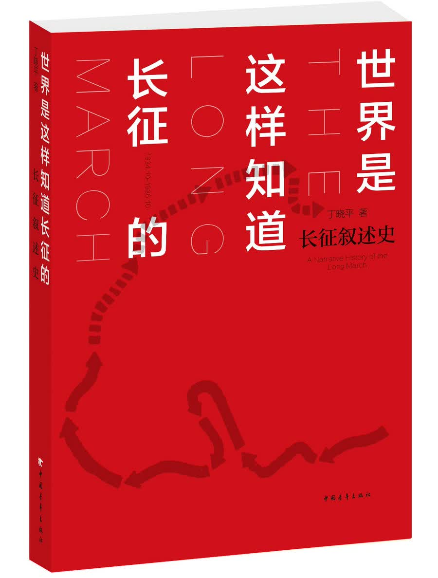 世界是这样知道长征的 长征叙述史