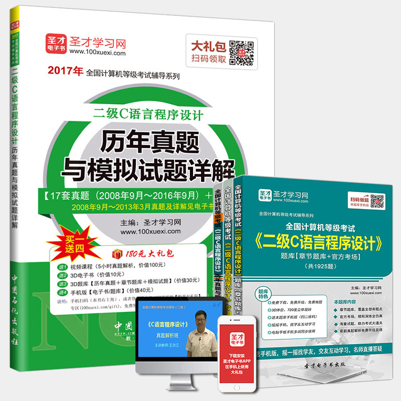 圣才教育·全国计算机等级考试 二级C语言程序设计历年真题与模拟试题详解（赠送电子书大礼包）