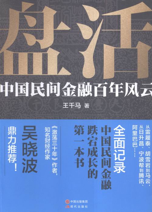 盘活-中国民间金融百年风云/图书/金融与投资/中国金融银行