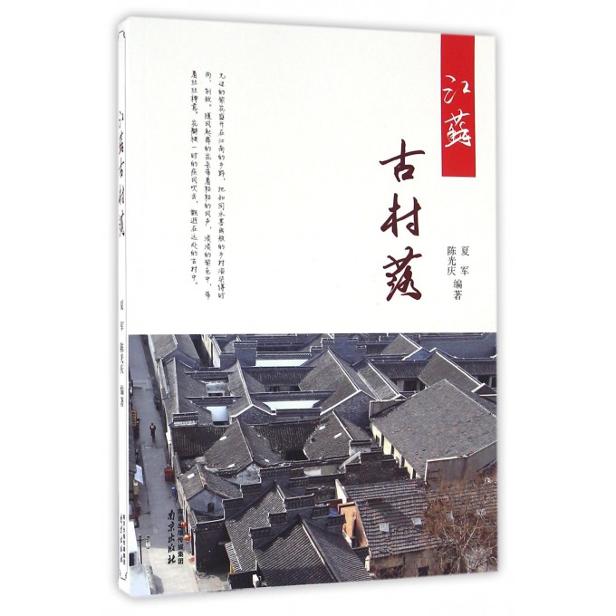 江苏古村落