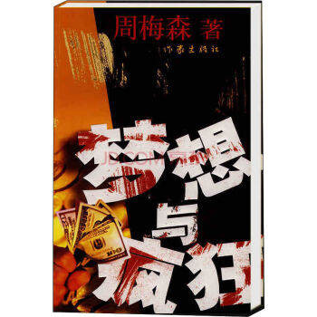 梦想与疯狂 小说 周梅森 作家出版社 9787506345538