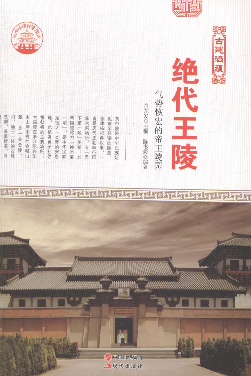 绝代王陵：气势恢宏*陵园 艺术 书籍