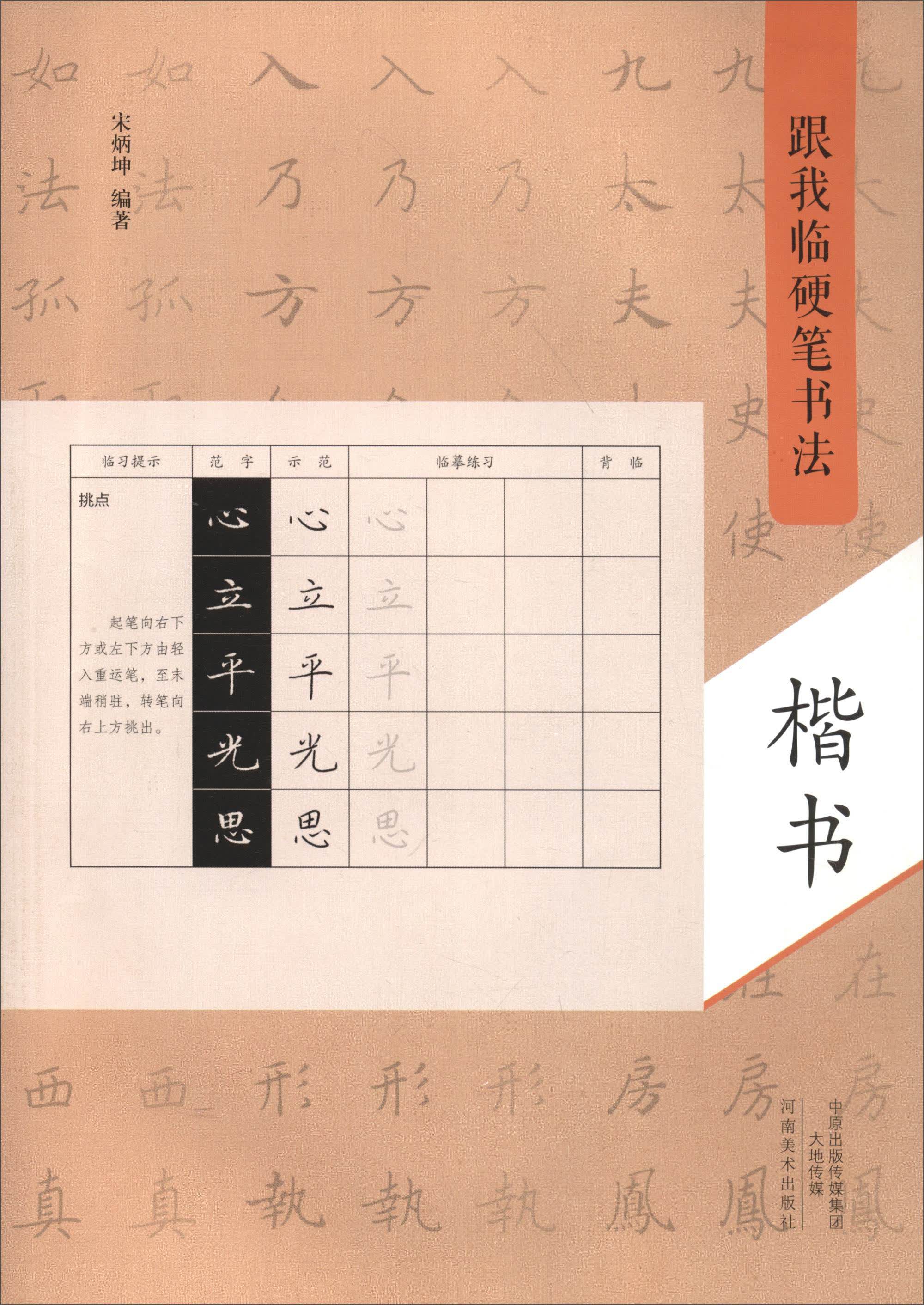 跟我临硬笔书法：楷书