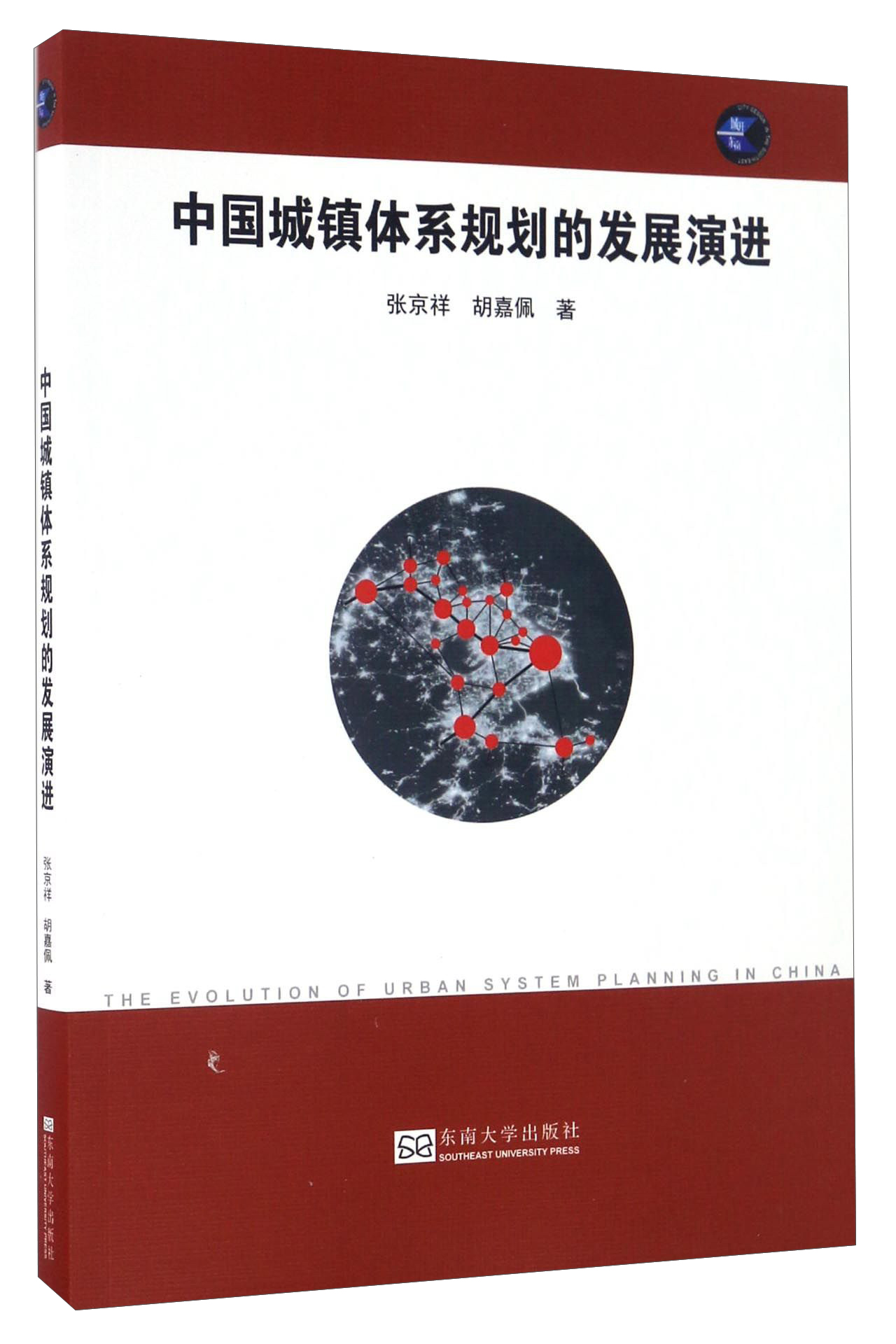 中国城镇体系规划的发展演进