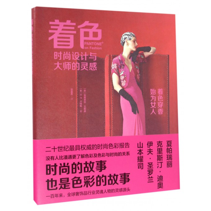 着色(时尚设计与大师的灵感)(精)