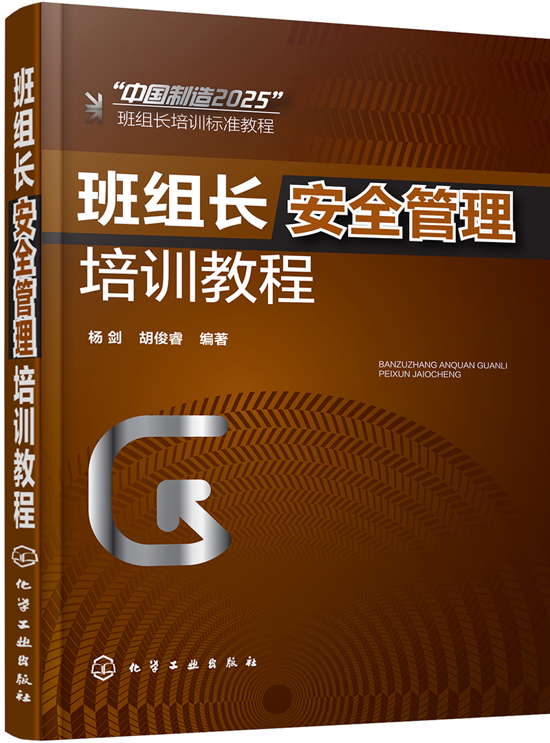 班组长安全管理培训教程