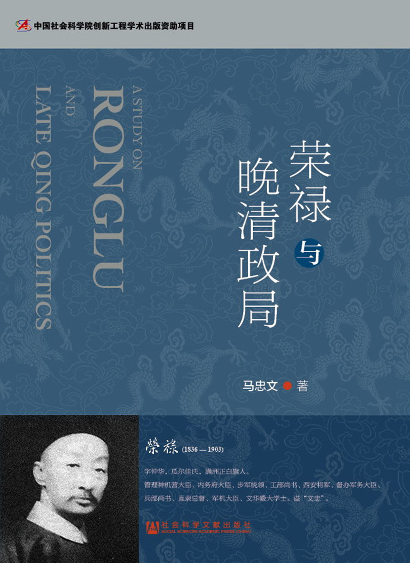 荣禄与晚清政局