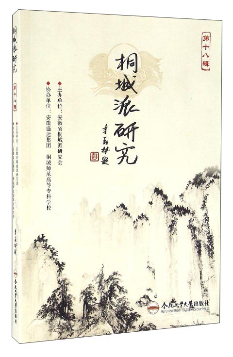桐城派研究（第18辑）