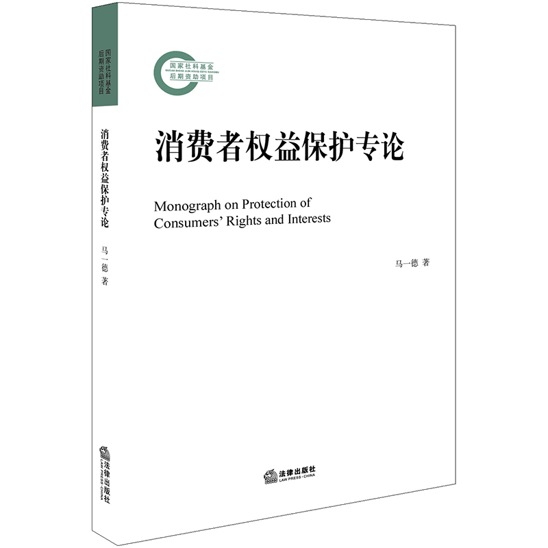 消费者权益保护专论
