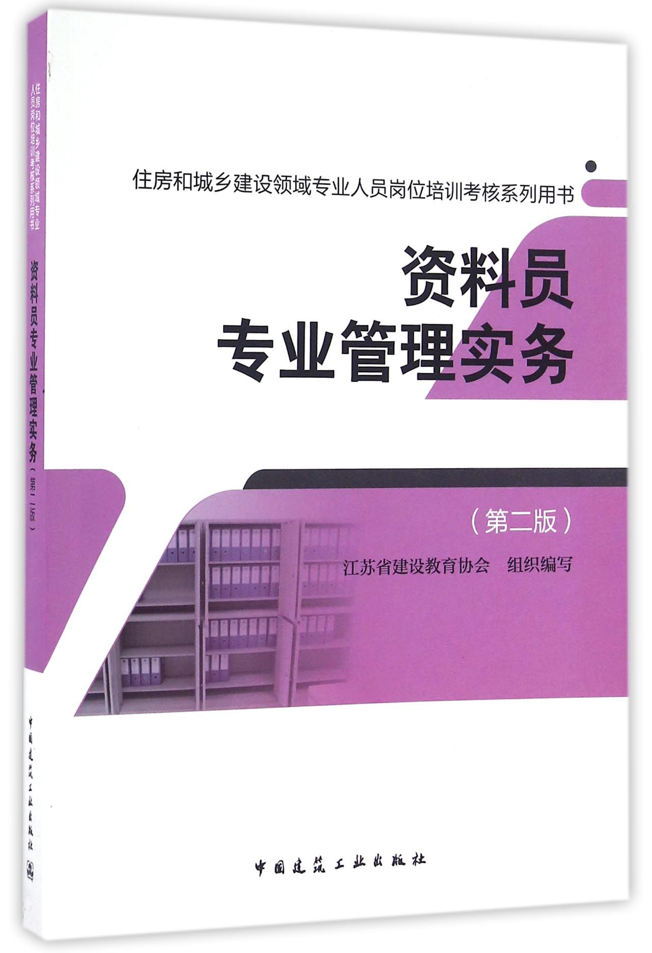 资料员专业管理实务（第二版）