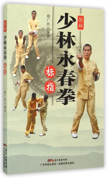 图解少林永春拳(标指)