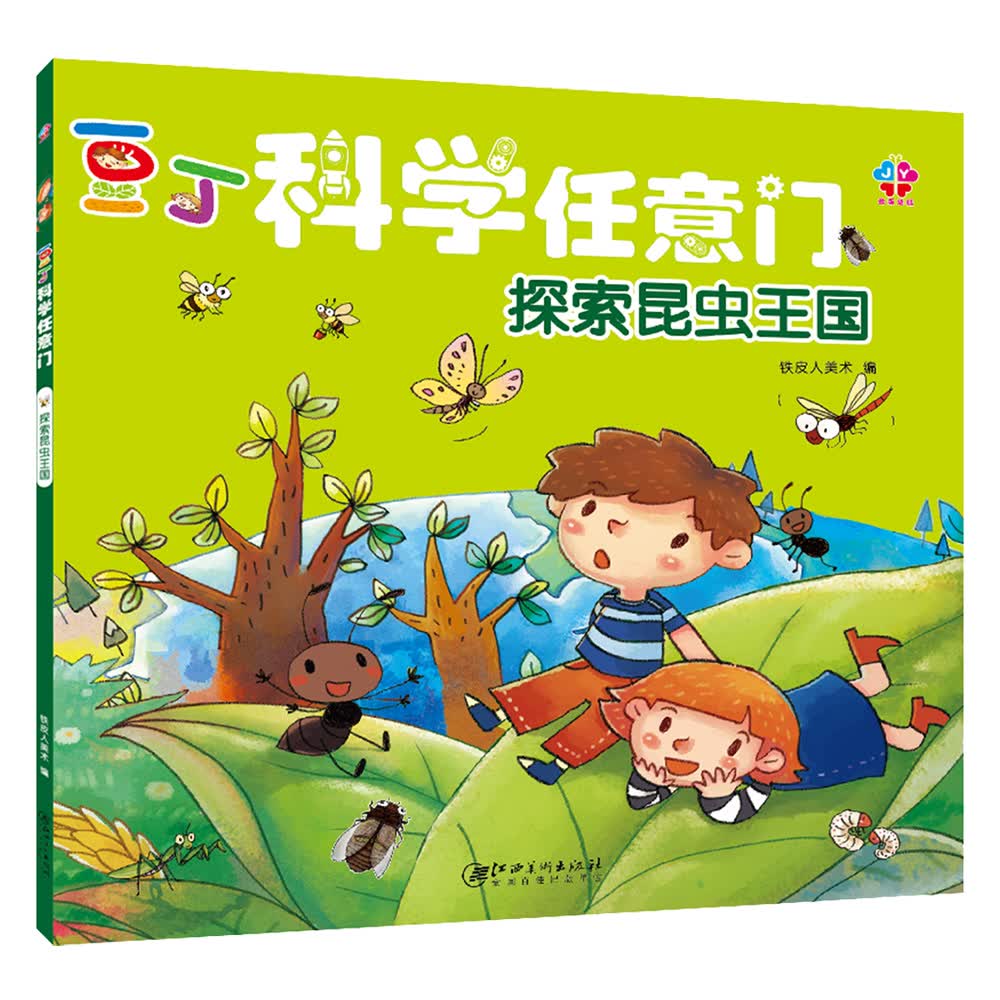 豆丁科学任意门：探索昆虫王国 