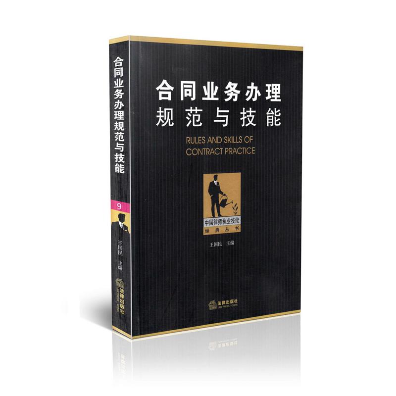 合同业务办理规范与技能
