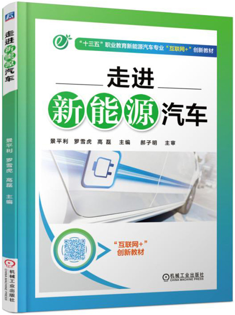 走进新能源汽车 “十四五”职业教育国家规划教材