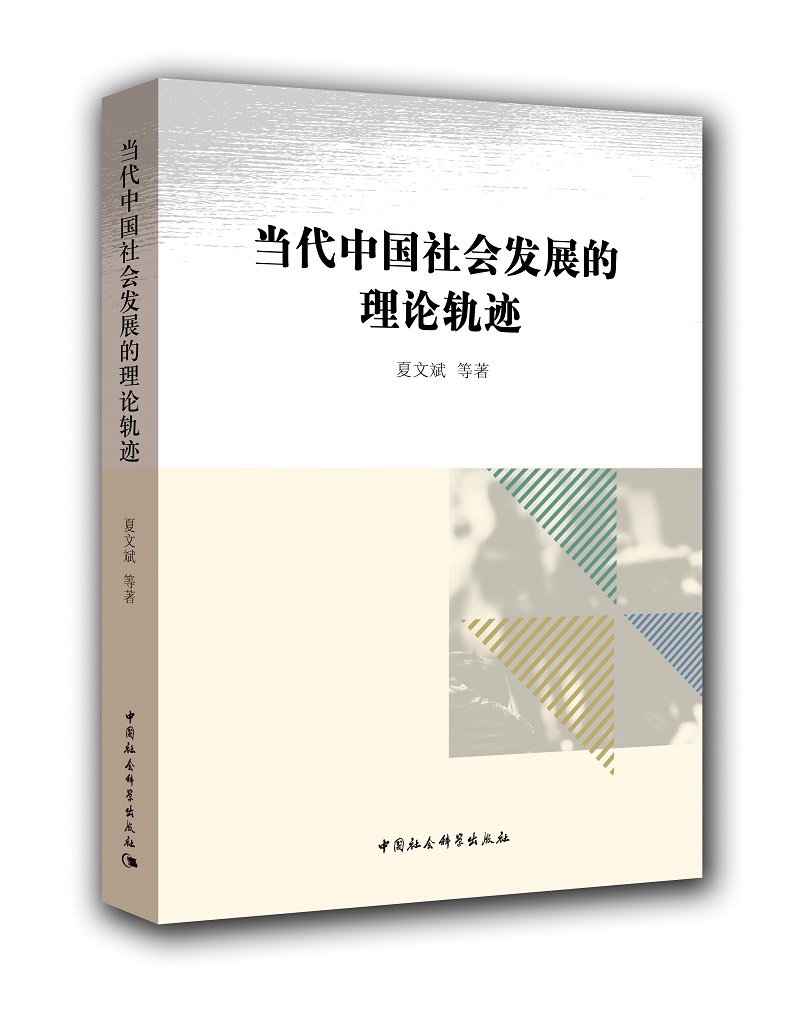 当代中国社会发展的理论轨迹