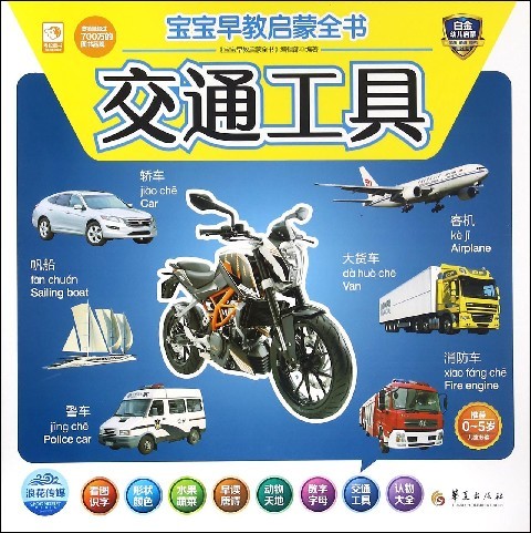 交通工具-宝宝早教启蒙全书 童书 书籍 分类 幼儿启蒙