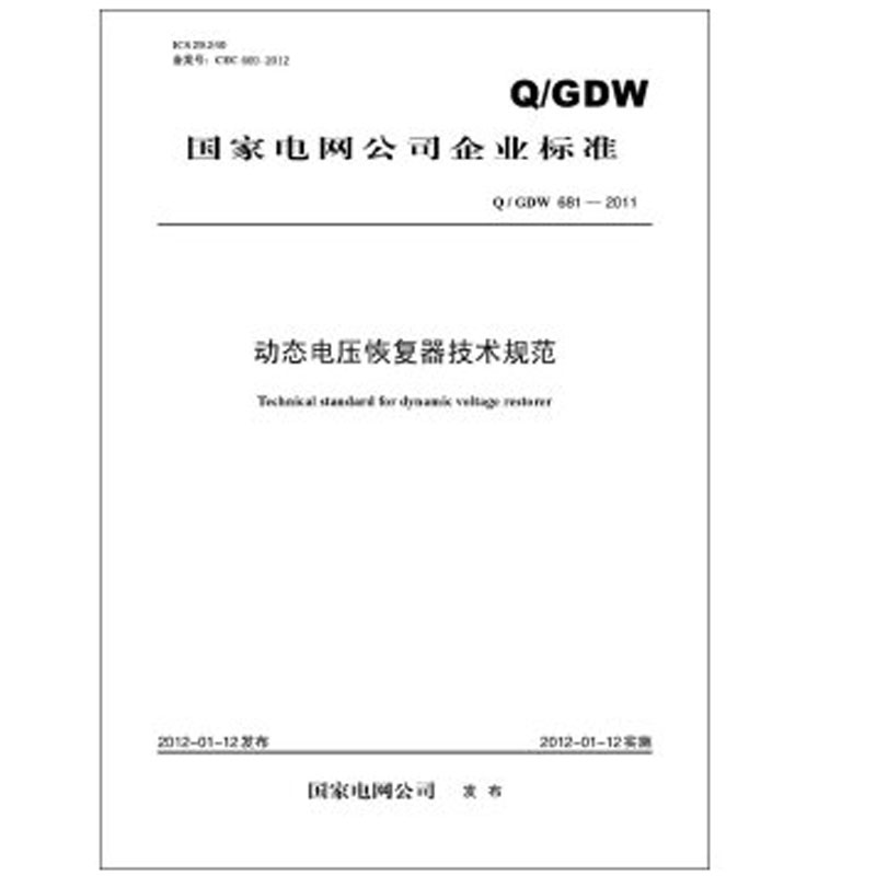 动态电压恢复器技术规范Q/GDW681-2011