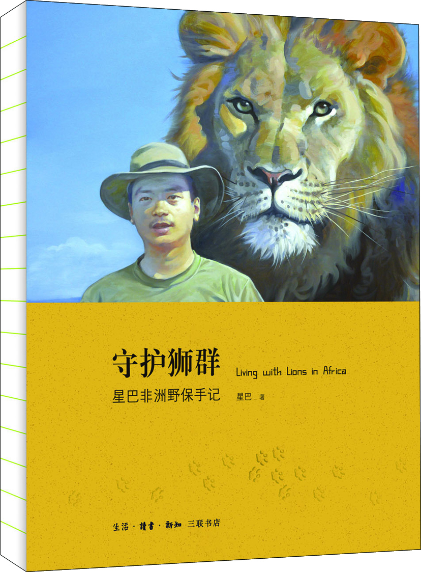 守护狮群：星巴非洲野保手记