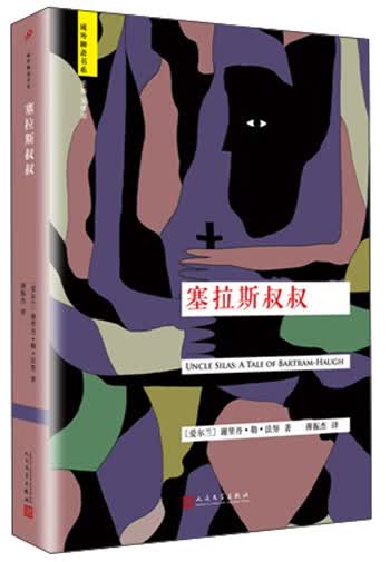 域外聊斋：塞拉斯叔叔