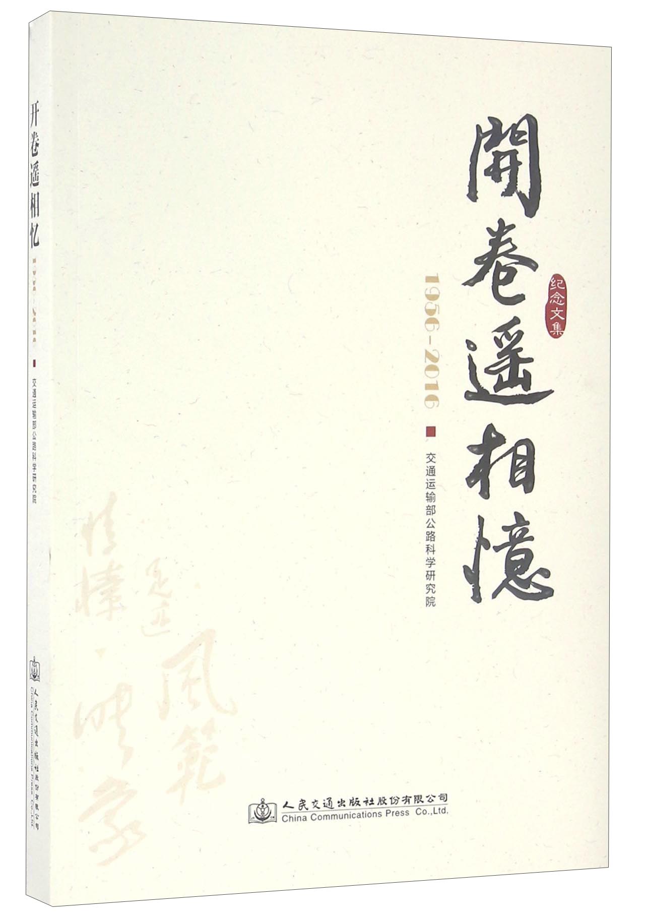 开卷遥相忆（1956-2016 纪念文集）