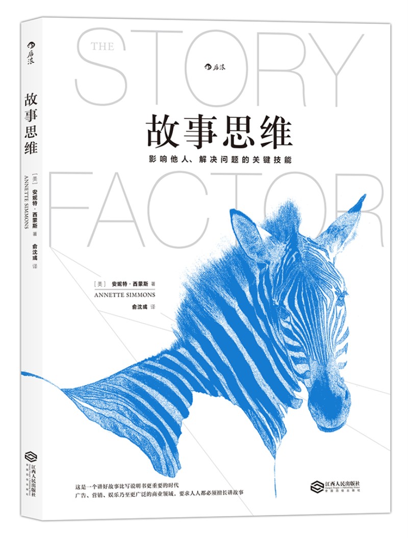 故事思维：影响他人_解决问题的关键技能