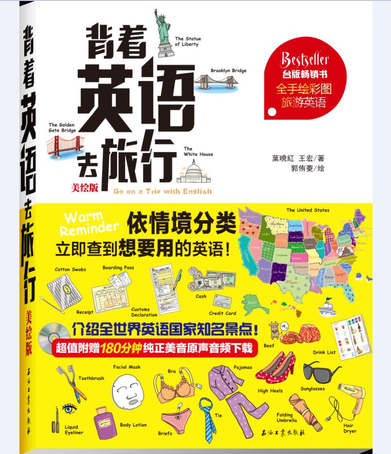 背着英语去旅行（美绘版）
