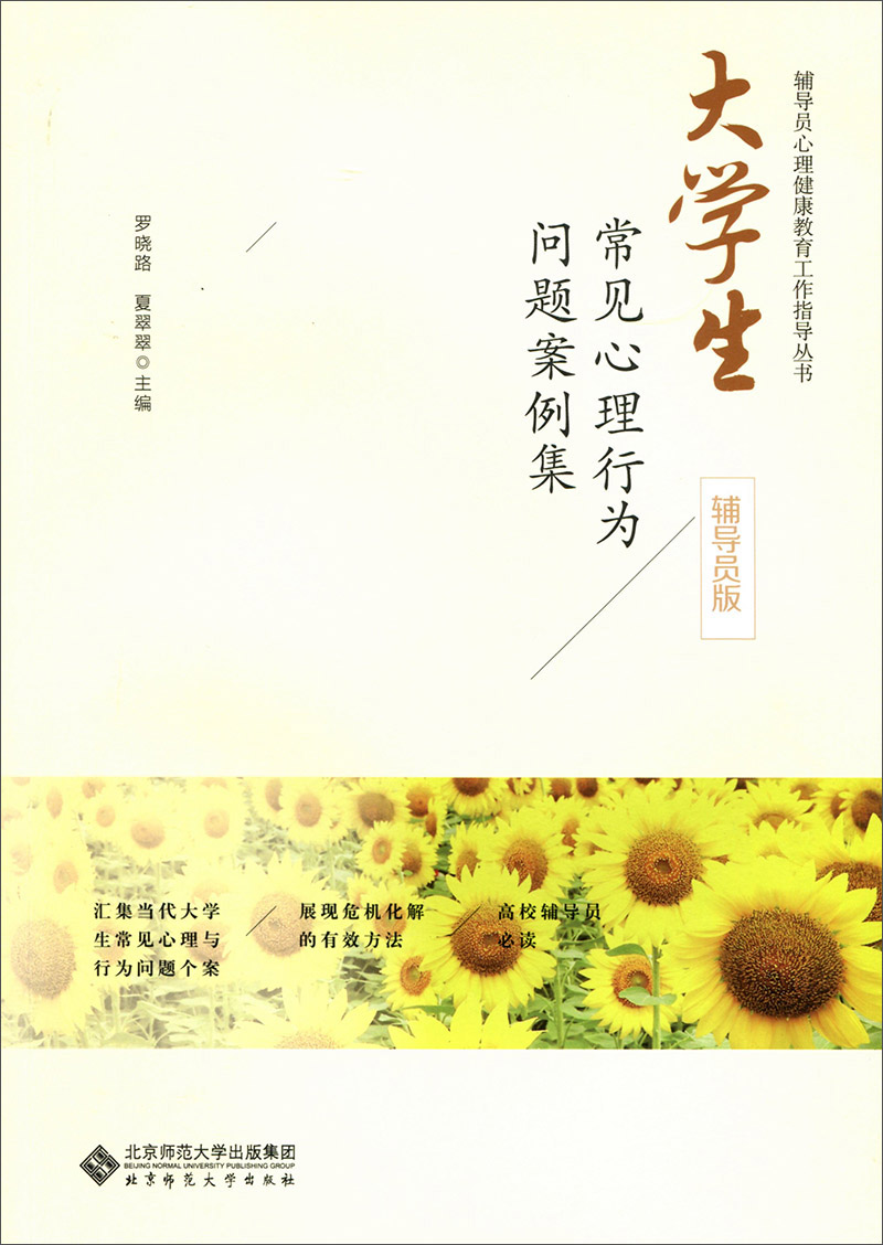 大学生常见心理行为问题案例集（辅导员版）