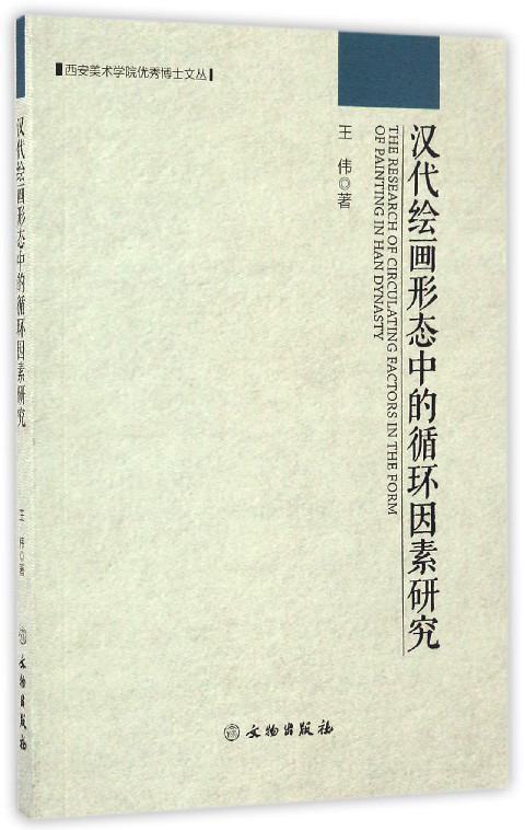 汉代绘画形态中的循环因素研究/西安美术学院优秀博士文丛