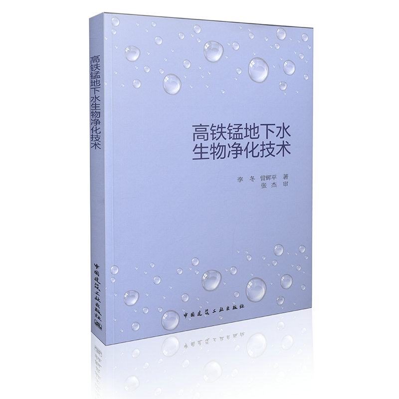 高铁锰地下水生物净化技术