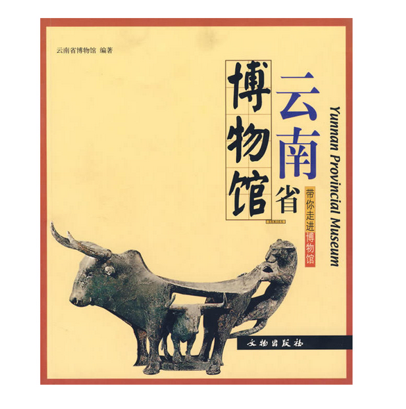 带你走进博物馆：云南省博物馆 9787501018925