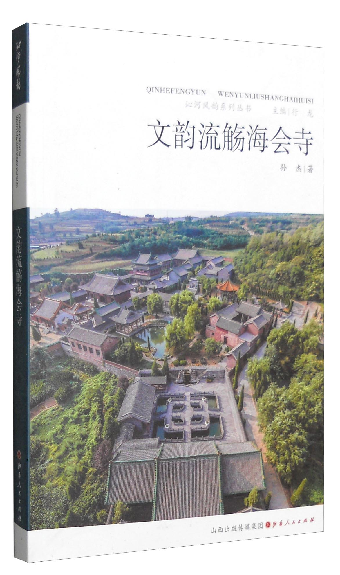 沁河风韵系列丛书：文韵流觞海会寺